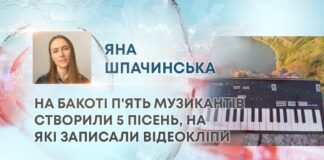 НА БАКОТІ П’ЯТЬ МУЗИКАНТІВ СТВОРИЛИ 5 ПІСЕНЬ, НА ЯКІ ЗАПИСАЛИ ВІДЕОКЛІПИ