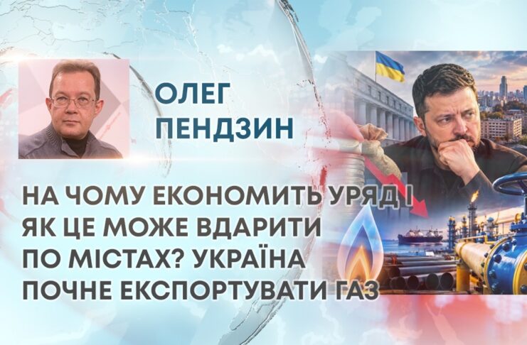 НА ЧОМУ ЕКОНОМИТЬ УРЯД І ЯК ЦЕ МОЖЕ ВДАРИТИ ПО МІСТАХ? УКРАЇНА ПОЧНЕ ЕКСПОРТУВАТИ ГАЗ