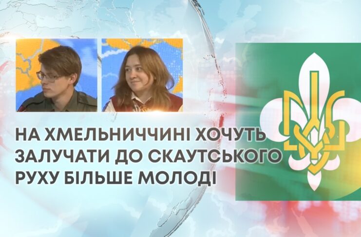 НА ХМЕЛЬНИЧЧИНІ ХОЧУТЬ ЗАЛУЧАТИ ДО СКАУТСЬКОГО РУХУ БІЛЬШЕ МОЛОДІ