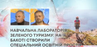 НАВЧАЛЬНА ЛАБОРАТОРІЯ ЗЕЛЕНОГО ТУРИЗМУ: НА БАКОТІ СТВОРИЛИ СПЕЦІАЛЬНИЙ ОСВІТНІЙ ПРОСТІР