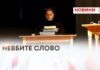 НЕВБИТЕ СЛОВО