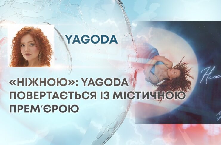 «НІЖНОЮ»: YAGODA ПОВЕРТАЄТЬСЯ ІЗ МІСТИЧНОЮ ПРЕМʼЄРОЮ