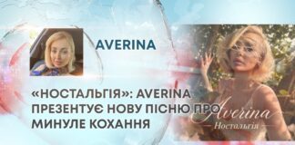 «НОСТАЛЬГІЯ»: AVERINA ПРЕЗЕНТУЄ НОВУ ПІСНЮ ПРО МИНУЛЕ КОХАННЯ