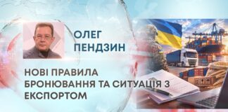 НОВІ ПРАВИЛА БРОНЮВАННЯ ТА СИТУАЦІЯ З ЕКСПОРТОМ