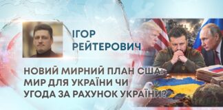 НОВИЙ МИРНИЙ ПЛАН США: МИР ДЛЯ УКРАЇНИ ЧИ УГОДА ЗА РАХУНОК УКРАЇНИ?