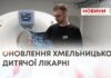 ОНОВЛЕННЯ ХМЕЛЬНИЦЬКОЇ ДИТЯЧОЇ ЛІКАРНІ