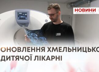 ОНОВЛЕННЯ ХМЕЛЬНИЦЬКОЇ ДИТЯЧОЇ ЛІКАРНІ