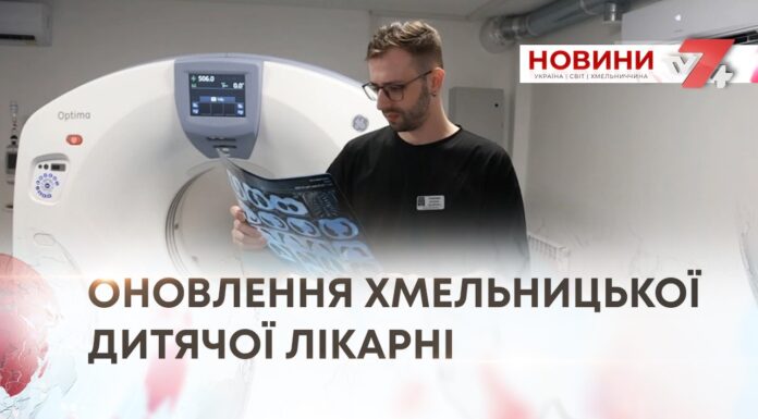 ОНОВЛЕННЯ ХМЕЛЬНИЦЬКОЇ ДИТЯЧОЇ ЛІКАРНІ