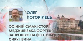 ОСІННІЙ СМАК ІСТОРІЇ: МЕДЖИБІЗЬКА ФОРТЕЦЯ ЗАПРОШУЄ НА ФЕСТИВАЛЬ СИРУ І ВИНА