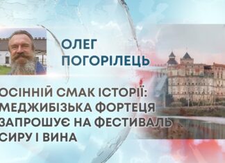 ОСІННІЙ СМАК ІСТОРІЇ: МЕДЖИБІЗЬКА ФОРТЕЦЯ ЗАПРОШУЄ НА ФЕСТИВАЛЬ СИРУ І ВИНА