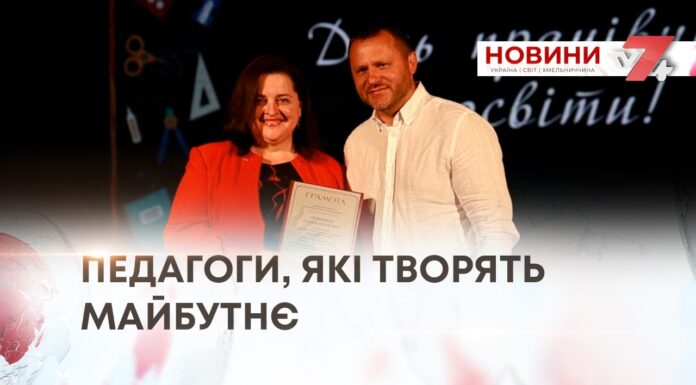 ПЕДАГОГИ, ЯКІ ТВОРЯТЬ МАЙБУТНЄ