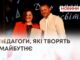 ПЕДАГОГИ, ЯКІ ТВОРЯТЬ МАЙБУТНЄ