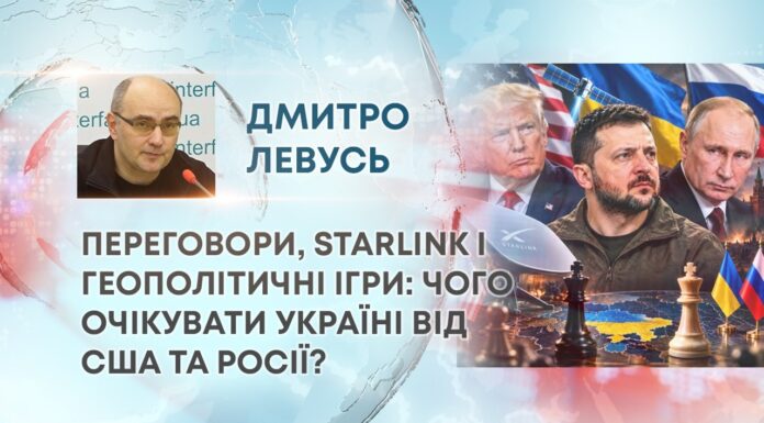 ПЕРЕГОВОРИ, STARLINK І ГЕОПОЛІТИЧНІ ІГРИ: ЧОГО ОЧІКУВАТИ УКРАЇНІ ВІД США ТА РОСІЇ?