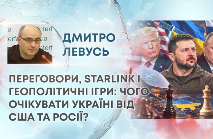 ПЕРЕГОВОРИ, STARLINK І ГЕОПОЛІТИЧНІ ІГРИ: ЧОГО ОЧІКУВАТИ УКРАЇНІ ВІД США ТА РОСІЇ?