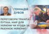ПЕРЕГОВОРИ ТРАМПА І ПУТІНА: МИР ДЛЯ УКРАЇНИ ЧИ УГОДА ЗА РАХУНОК УКРАЇНИ?