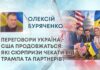 ПЕРЕГОВОРИ УКРАЇНА – США ПРОДОВЖАТЬСЯ: ЯКІ СЮРПРИЗИ ЧЕКАТИ ВІД ТРАМПА ТА ПАРТНЕРІВ?