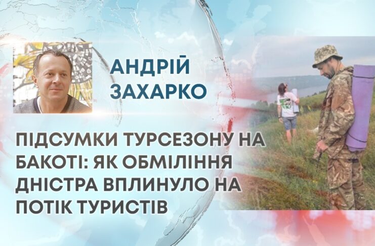 ПІДСУМКИ ТУРСЕЗОНУ НА БАКОТІ: ЯК ОБМІЛІННЯ ДНІСТРА ВПЛИНУЛО НА ПОТІК ТУРИСТІВ