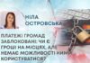 ПЛАТЕЖІ ГРОМАД ЗАБЛОКОВАНІ: ЧИ Є ГРОШІ НА МІСЦЯХ, АЛЕ НЕМАЄ МОЖЛИВОСТІ НИМИ КОРИСТУВАТИСЯ?