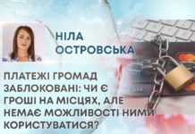 ПЛАТЕЖІ ГРОМАД ЗАБЛОКОВАНІ: ЧИ Є ГРОШІ НА МІСЦЯХ, АЛЕ НЕМАЄ МОЖЛИВОСТІ НИМИ КОРИСТУВАТИСЯ?