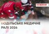 ПОДІЛЬСЬКЕ МЕДИЧНЕ РАЛІ 2026