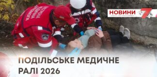 ПОДІЛЬСЬКЕ МЕДИЧНЕ РАЛІ 2026