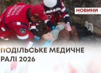 ПОДІЛЬСЬКЕ МЕДИЧНЕ РАЛІ 2026
