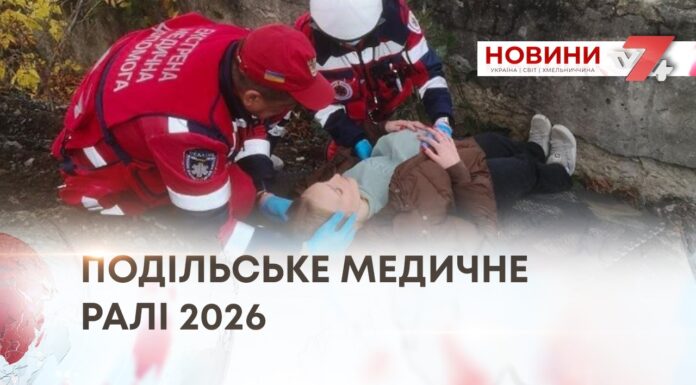 ПОДІЛЬСЬКЕ МЕДИЧНЕ РАЛІ 2026