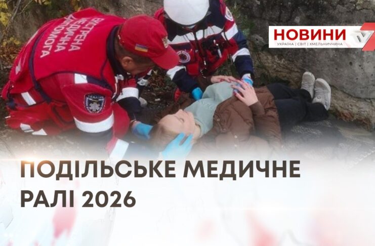 ПОДІЛЬСЬКЕ МЕДИЧНЕ РАЛІ 2026