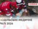 ПОДІЛЬСЬКЕ МЕДИЧНЕ РАЛІ 2026