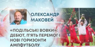 «ПОДІЛЬСЬКІ ВОВКИ»: ДЕБЮТ, П’ЯТЬ ПЕРЕМОГ І НОВІ ГОРИЗОНТИ АМПФУТБОЛУ