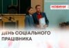 ПОНАД УСЕ — ТУРБОТА ПРО ЛЮДЕЙ. В БУДИНКУ РАД