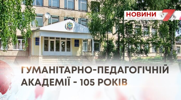 ПОВАЖНИЙ ЮВІЛЕЙ ПОТУЖНОГО НАВЧАЛЬНОГО ЗАКЛАДУ. ГУМАНІТАРНІЙ АКАДЕМІЇ – 105 РОКІВ