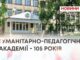 ПОВАЖНИЙ ЮВІЛЕЙ ПОТУЖНОГО НАВЧАЛЬНОГО ЗАКЛАДУ. ГУМАНІТАРНІЙ АКАДЕМІЇ – 105 РОКІВ