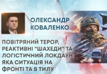 ПОВІТРЯНИЙ ТЕРОР, РЕАКТИВНІ “ШАХЕДИ” ТА ЛОГІСТИЧНИЙ ЛОКДАУН: ЯКА СИТУАЦІЯ НА ФРОНТІ ТА В ТИЛУ