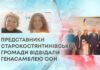 ПРЕДСТАВНИКИ СТАРОКОСТЯНТИНІВСЬКОЇ ГРОМАДИ ВІДВІДАЛИ ГЕНАСАМБЛЕЮ ООН