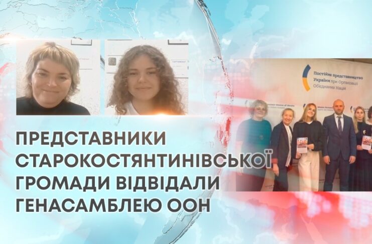 ПРЕДСТАВНИКИ СТАРОКОСТЯНТИНІВСЬКОЇ ГРОМАДИ ВІДВІДАЛИ ГЕНАСАМБЛЕЮ ООН