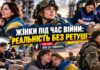ПРО ЦЕ ГОВОРЯТЬ. ЖІНКИ ПІД ЧАС ВІЙНИ: РЕАЛЬНІСТЬ БЕЗ РЕТУШІ