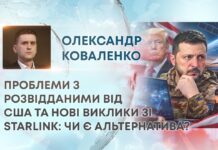 ПРОБЛЕМИ З РОЗВІДДАНИМИ ВІД США ТА НОВІ ВИКЛИКИ ЗІ STARLINK: ЧИ Є АЛЬТЕРНАТИВА?