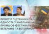 ПРОСТІР ПІДТРИМКИ ТА ЄДНОСТІ: У ХМЕЛЬНИЦЬКОМУ ПРОЙШОВ ФЕСТИВАЛЬ ДЛЯ ВЕТЕРАНІВ ТА ВЕТЕРАНОК