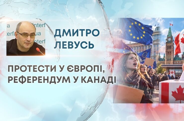 ПРОТЕСТИ У ЄВРОПІ, РЕФЕРЕНДУМ У КАНАДІ