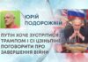 ПУТІН ХОЧЕ ЗУСТРІТИСЯ ІЗ ТРАМПОМ І СІ ЦЗІНЬПІНЕМ АБИ ПОГОВОРИТИ ПРО ЗАВЕРШЕННЯ ВІЙНИ