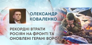 РЕКОРДНІ ВТРАТИ РОСІЯН НА ФРОНТІ ТА ОНОВЛЕНІ ГЕРАНІ ВОРОГА