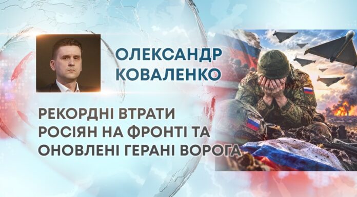 РЕКОРДНІ ВТРАТИ РОСІЯН НА ФРОНТІ ТА ОНОВЛЕНІ ГЕРАНІ ВОРОГА