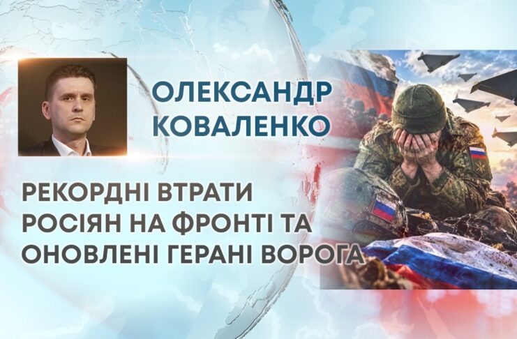 РЕКОРДНІ ВТРАТИ РОСІЯН НА ФРОНТІ ТА ОНОВЛЕНІ ГЕРАНІ ВОРОГА