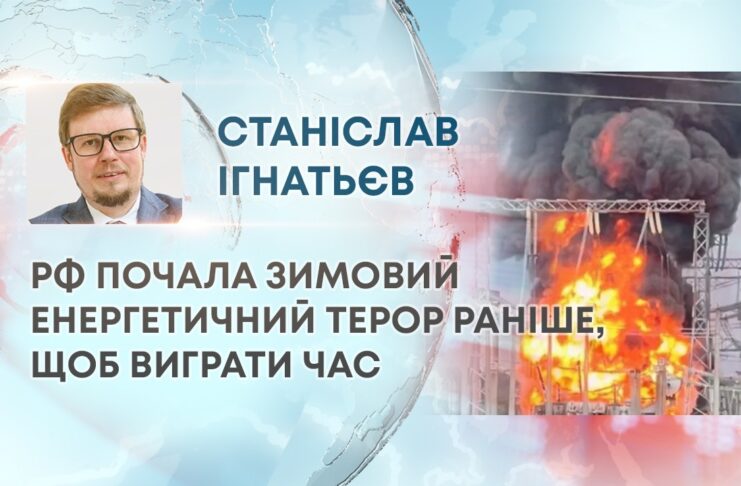 РФ ПОЧАЛА ЗИМОВИЙ ЕНЕРГЕТИЧНИЙ ТЕРОР РАНІШЕ, ЩОБ ВИГРАТИ ЧАС