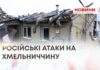 РОСІЙСЬКІ АТАКИ НА ХМЕЛЬНИЧЧИНУ
