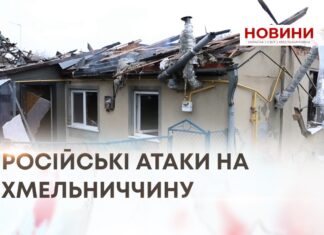 РОСІЙСЬКІ АТАКИ НА ХМЕЛЬНИЧЧИНУ