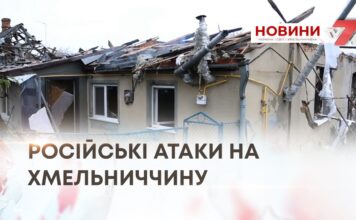 РОСІЙСЬКІ АТАКИ НА ХМЕЛЬНИЧЧИНУ