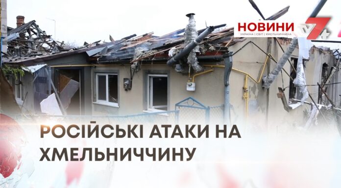 РОСІЙСЬКІ АТАКИ НА ХМЕЛЬНИЧЧИНУ