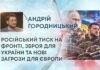 РОСІЙСЬКИЙ ТИСК НА ФРОНТІ, ЗБРОЯ ДЛЯ УКРАЇНИ ТА НОВІ ЗАГРОЗИ ДЛЯ ЄВРОПИ